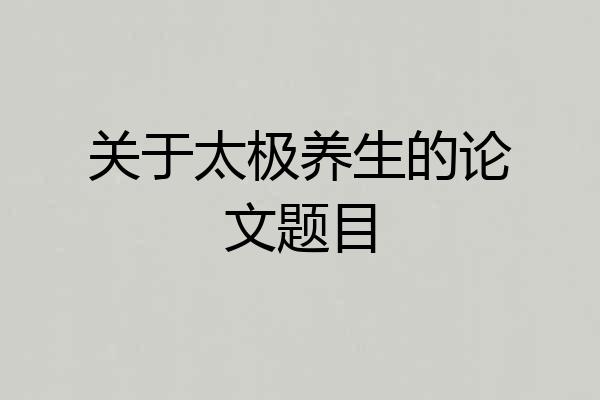 关于太极养生的论文题目