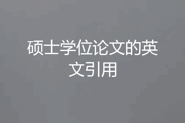 硕士学位论文的英文引用