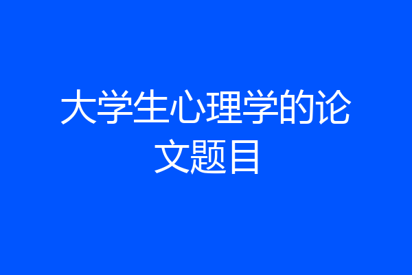 大学生心理学的论文题目