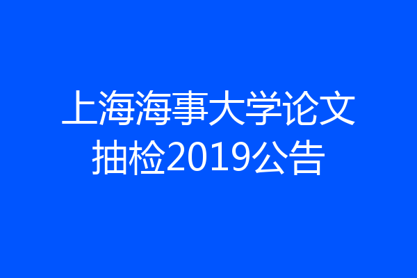 上海海事大学论文抽检2019公告