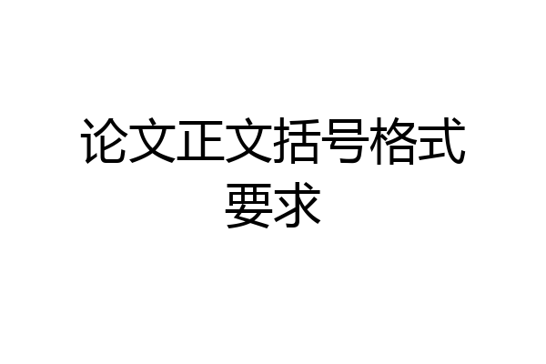 论文正文括号格式要求