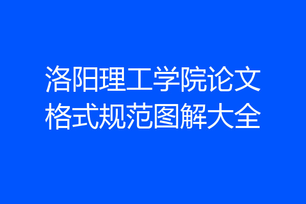 洛阳理工学院论文格式规范图解大全
