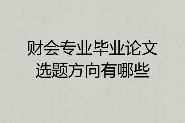 财会专业毕业论文选题方向有哪些