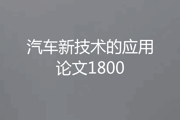 汽车新技术的应用论文1800