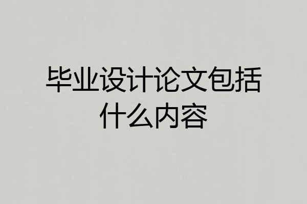 毕业设计论文包括什么内容