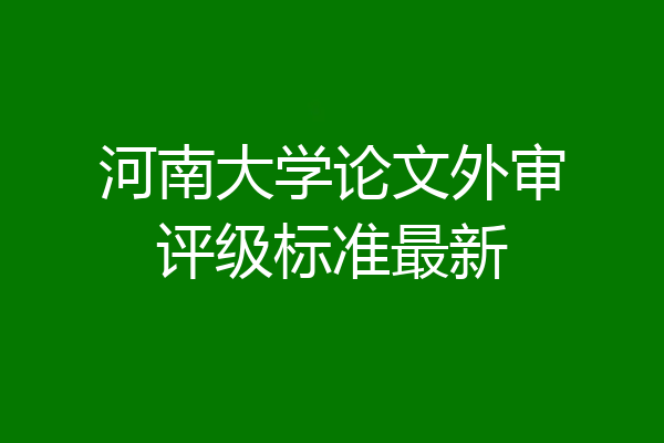 河南大学论文外审评级标准最新