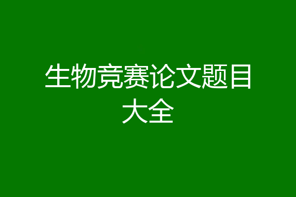 生物竞赛论文题目大全