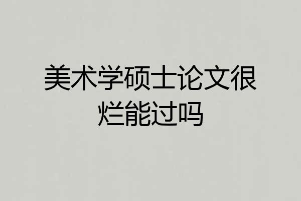 美术学硕士论文很烂能过吗