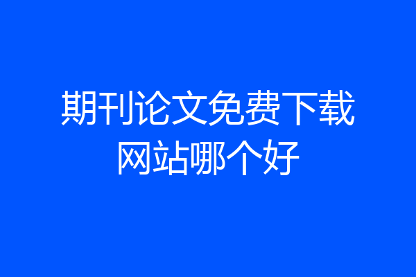 期刊论文免费下载网站哪个好