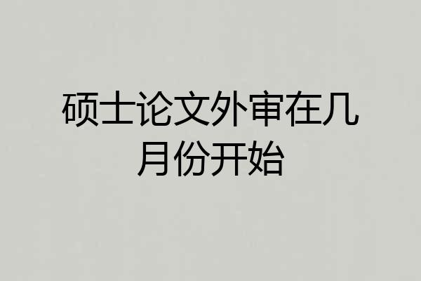 硕士论文外审在几月份开始