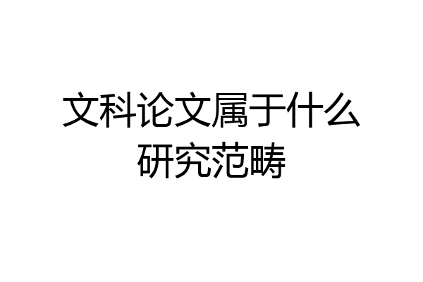 文科论文属于什么研究范畴