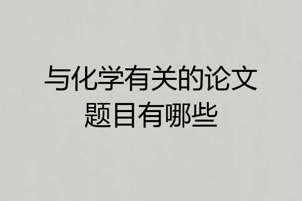 与化学有关的论文题目有哪些