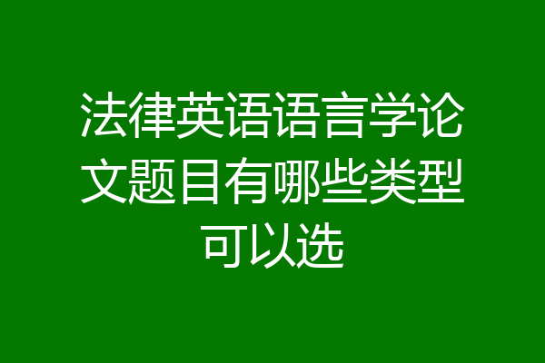 法律英语语言学论文题目有哪些类型可以选