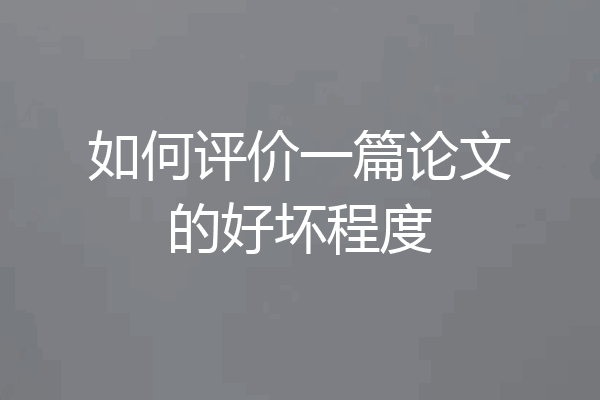 如何评价一篇论文的好坏程度