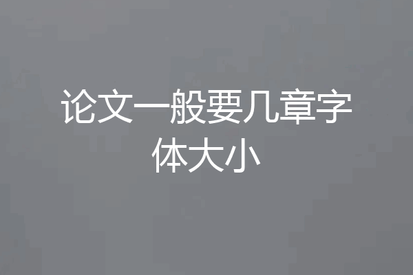 论文一般要几章字体大小