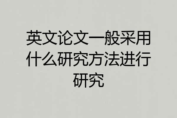 英文论文一般采用什么研究方法进行研究