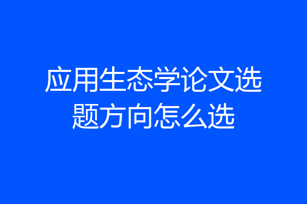 应用生态学论文选题方向怎么选
