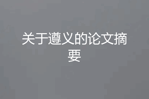 关于遵义的论文摘要