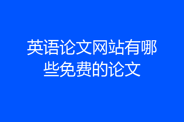 英语论文网站有哪些免费的论文