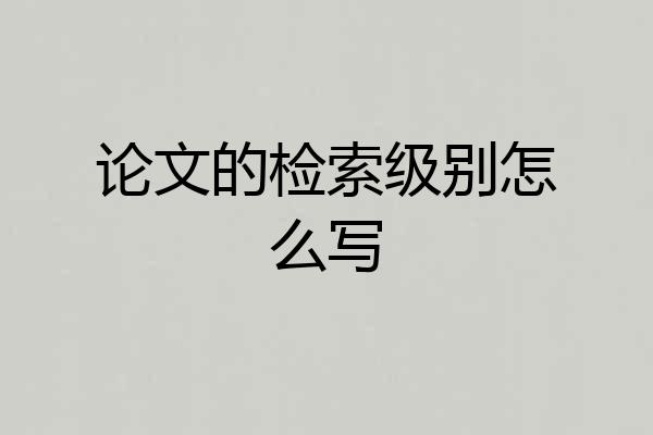 论文的检索级别怎么写