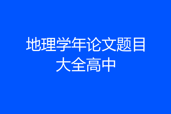 地理学年论文题目大全高中