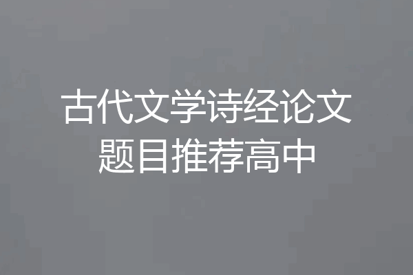 古代文学诗经论文题目推荐高中