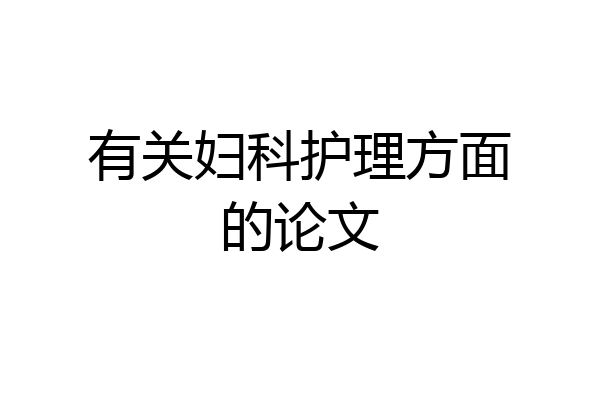 有关妇科护理方面的论文