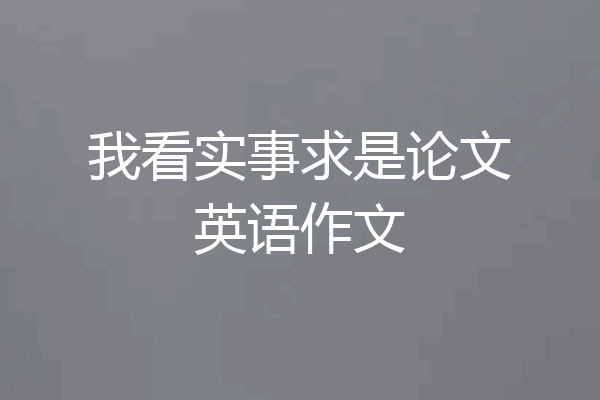 我看实事求是论文英语作文