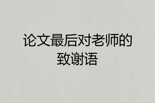 论文最后对老师的致谢语