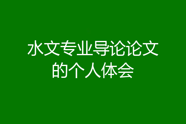 水文专业导论论文的个人体会