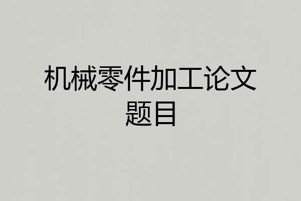 机械零件加工论文题目