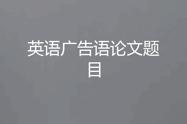 英语广告语论文题目