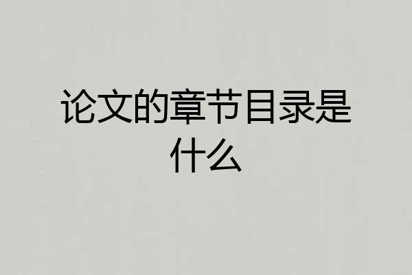 论文的章节目录是什么