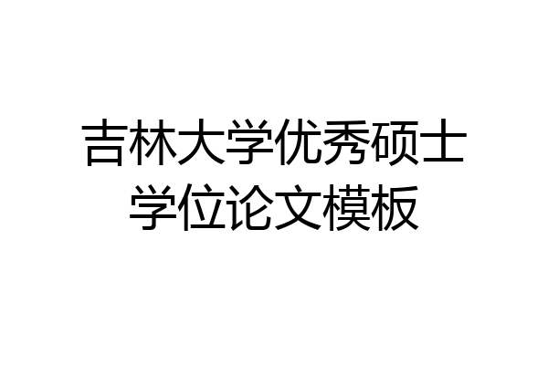 吉林大学优秀硕士学位论文模板