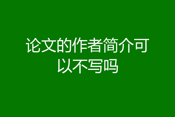 论文的作者简介可以不写吗