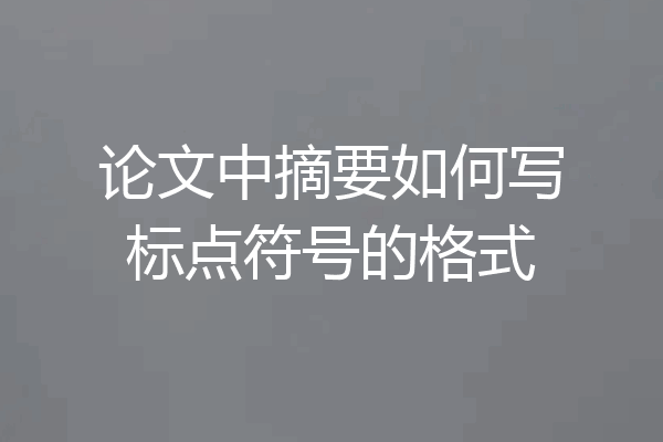 论文中摘要如何写标点符号的格式