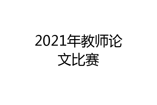 2021年教师论文比赛