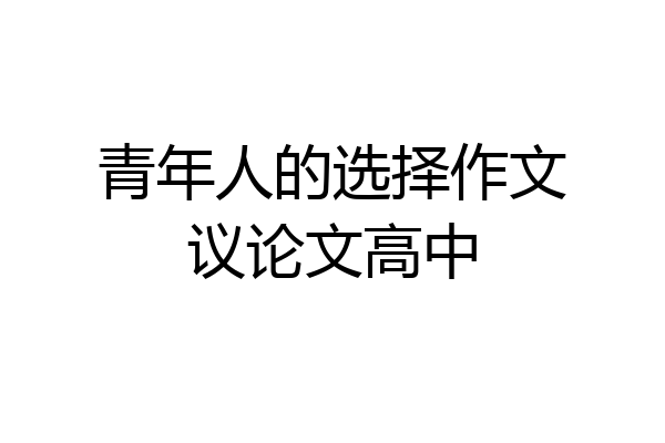 青年人的选择作文议论文高中