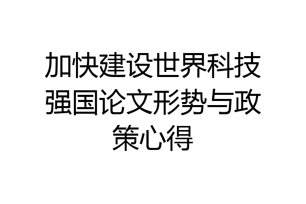 加快建设世界科技强国论文形势与政策心得