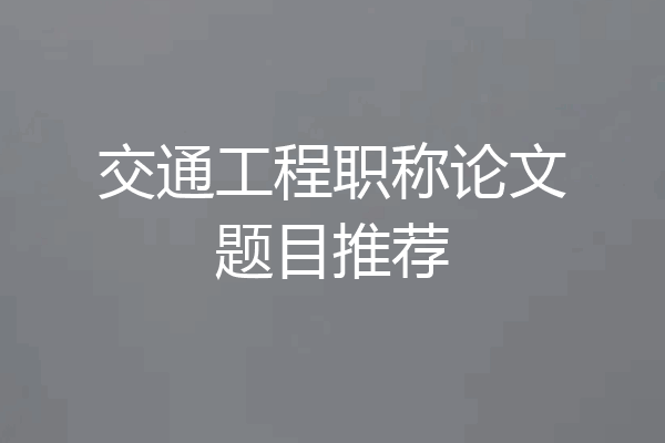 交通工程职称论文题目推荐
