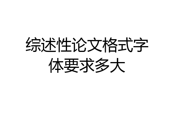 综述性论文格式字体要求多大