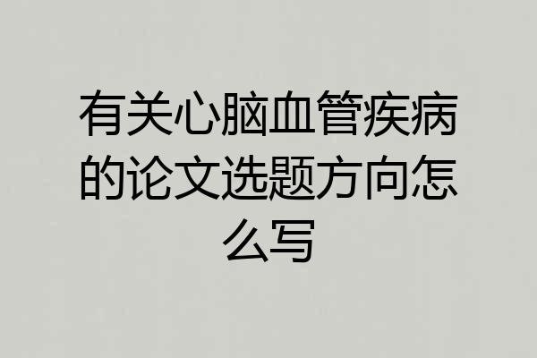 有关心脑血管疾病的论文选题方向怎么写