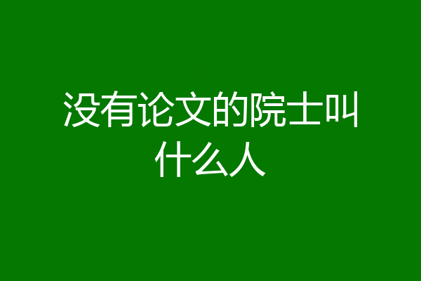 没有论文的院士叫什么人