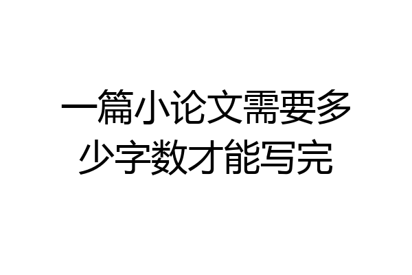 一篇小论文需要多少字数才能写完