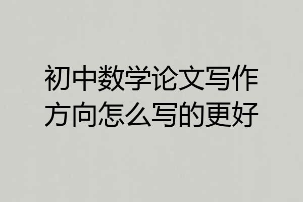 初中数学论文写作方向怎么写的更好