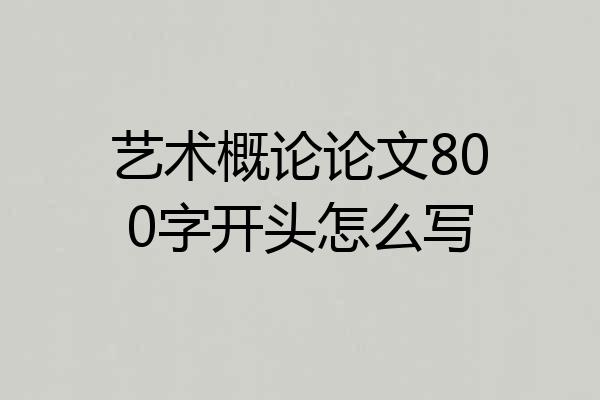 艺术概论论文800字开头怎么写