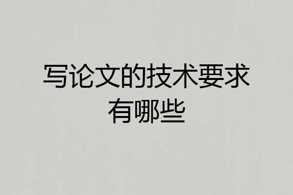写论文的技术要求有哪些
