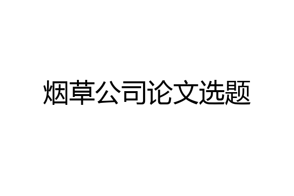 烟草公司论文选题
