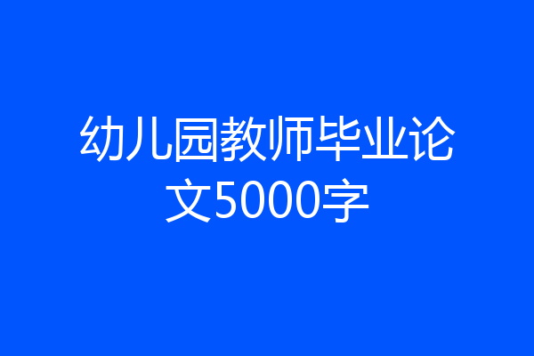 幼儿园教师毕业论文5000字