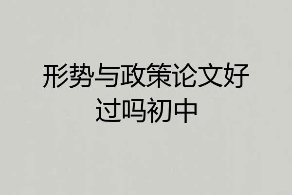 形势与政策论文好过吗初中
